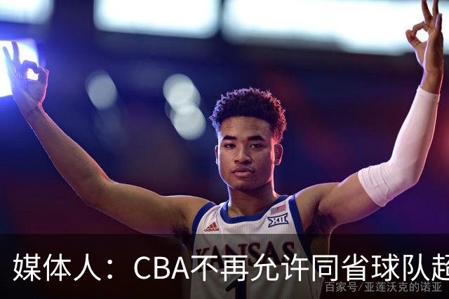 媒体人：CBA不再允许同省球队超过三支 但拥有单列市的省份除外